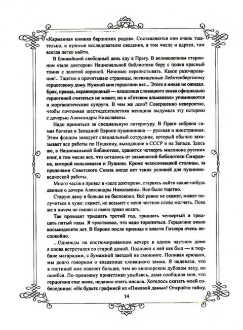 Портреты заговорили. Пушкин, Фикельмон и Дантес. Раевский Н.А.