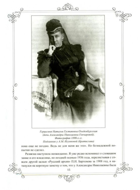 Портреты заговорили. Пушкин, Фикельмон и Дантес. Раевский Н.А.