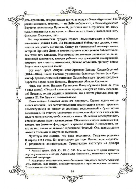 Портреты заговорили. Пушкин, Фикельмон и Дантес. Раевский Н.А.