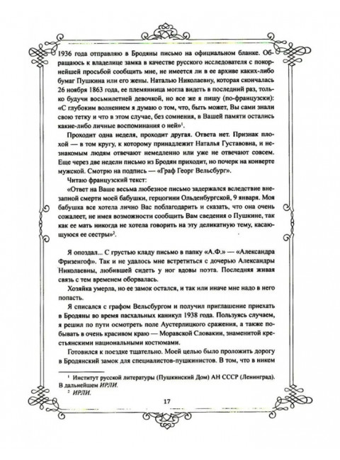 Портреты заговорили. Пушкин, Фикельмон и Дантес. Раевский Н.А.