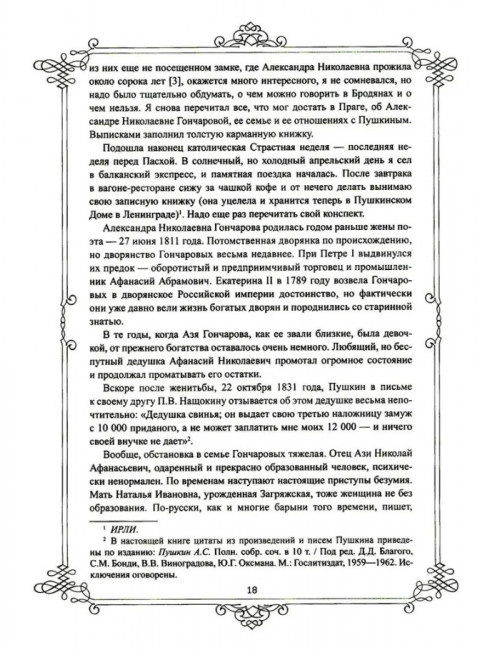 Портреты заговорили. Пушкин, Фикельмон и Дантес. Раевский Н.А.