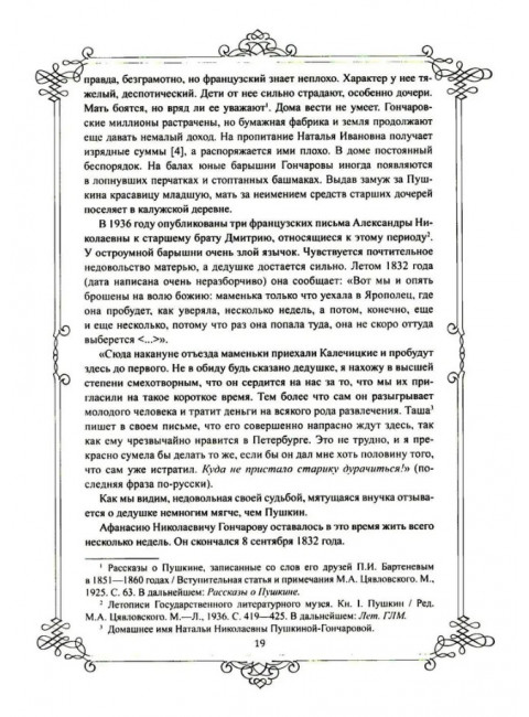 Портреты заговорили. Пушкин, Фикельмон и Дантес. Раевский Н.А.