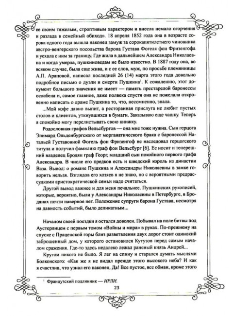 Портреты заговорили. Пушкин, Фикельмон и Дантес. Раевский Н.А.