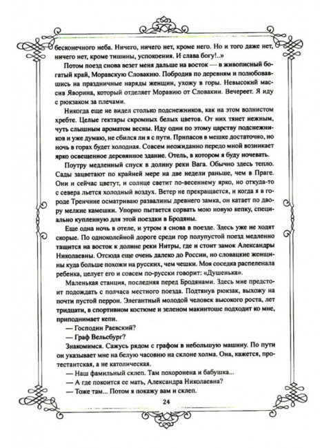 Портреты заговорили. Пушкин, Фикельмон и Дантес. Раевский Н.А.