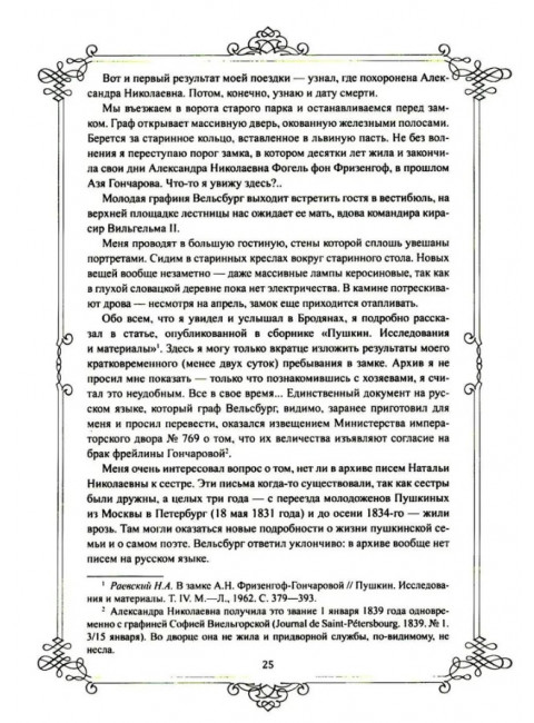 Портреты заговорили. Пушкин, Фикельмон и Дантес. Раевский Н.А.