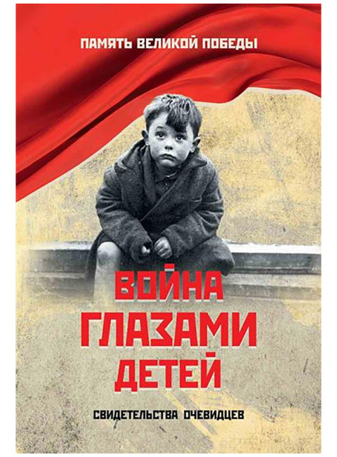 Война глазами детей. Свидетельства очевидцев. Петрова Н.К.