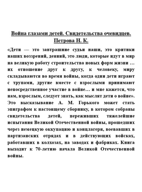 Война глазами детей. Свидетельства очевидцев. Петрова Н.К.