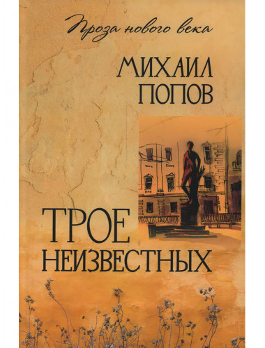 Трое неизвестных. Попов М.М.