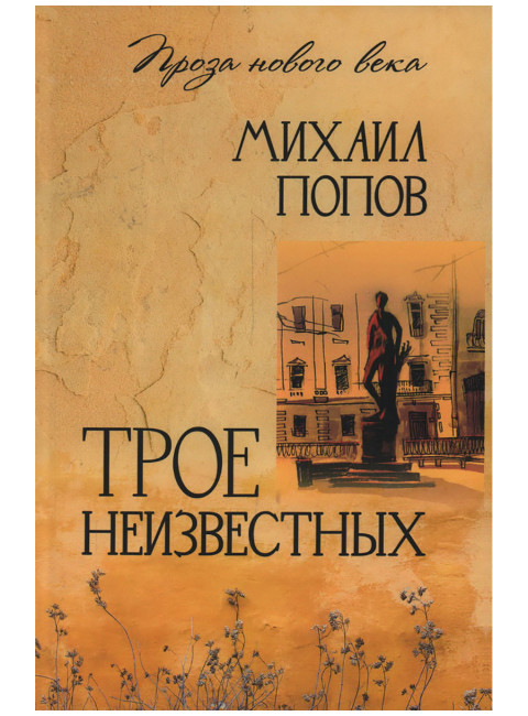 Трое неизвестных. Попов М.М.