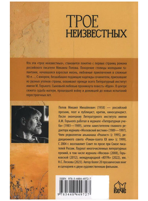 Трое неизвестных. Попов М.М.