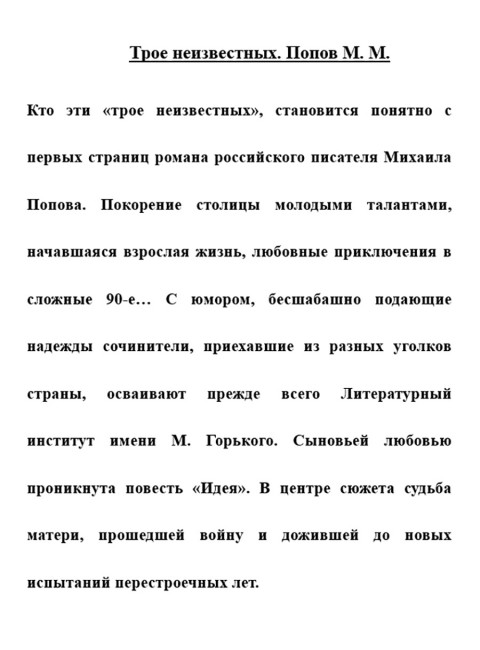 Трое неизвестных. Попов М.М.