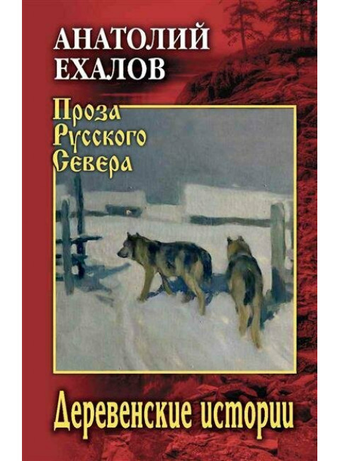Деревенские истории. Ехалов А.К.