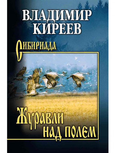 Журавли над полем. Киреев В.В.