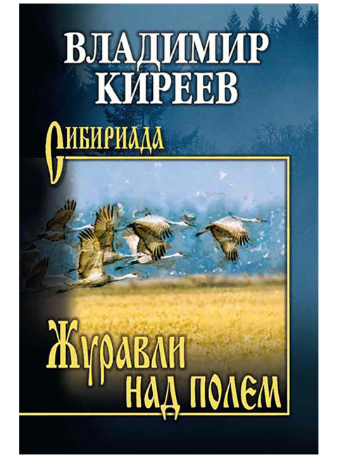 Журавли над полем. Киреев В.В.