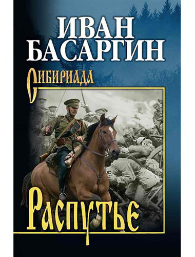 Распутье. Басаргин И.У.