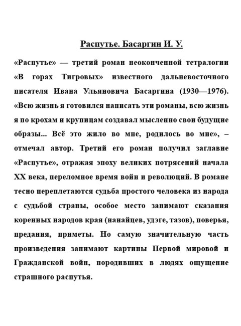 Распутье. Басаргин И.У.