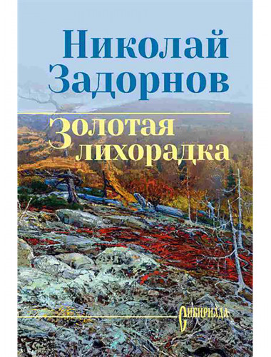 Золотая лихорадка. Задорнов Н.П.