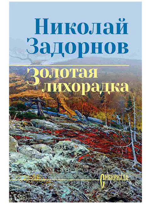 Золотая лихорадка. Задорнов Н.П.