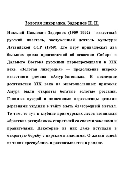 Золотая лихорадка. Задорнов Н.П.