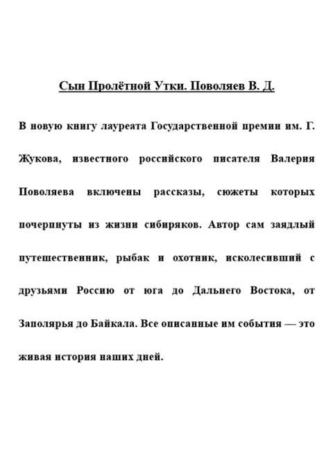 Сын Пролётной Утки. Поволяев В.Д.