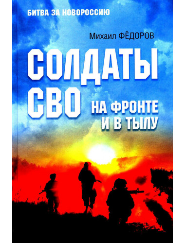 Солдаты СВО. На фронте и в тылу. Фёдоров М.И.