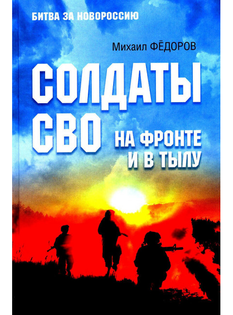 Солдаты СВО. На фронте и в тылу. Фёдоров М.И.