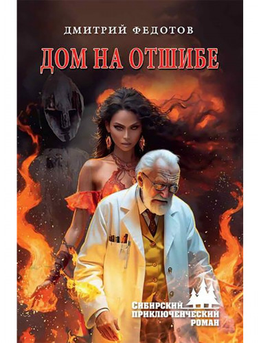 Дом на отшибе. Федотов Д.С.