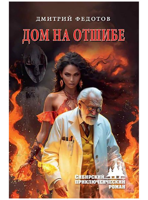 Дом на отшибе. Федотов Д.С.