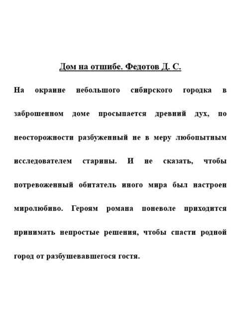 Дом на отшибе. Федотов Д.С.