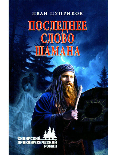 Последнее слово шамана. Цуприков И.В.