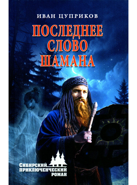 Последнее слово шамана. Цуприков И.В.