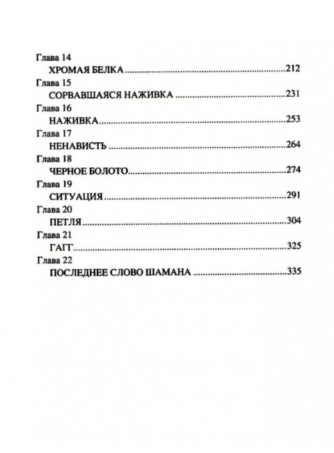 Последнее слово шамана. Цуприков И.В.