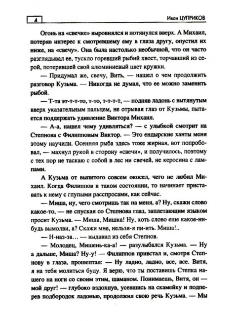 Последнее слово шамана. Цуприков И.В.