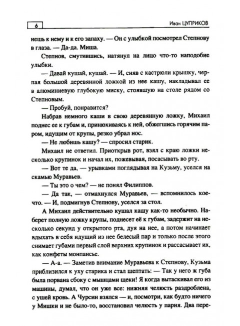 Последнее слово шамана. Цуприков И.В.