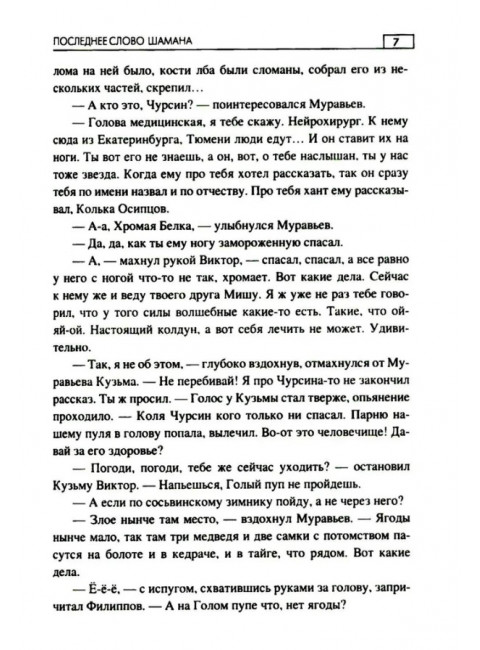 Последнее слово шамана. Цуприков И.В.