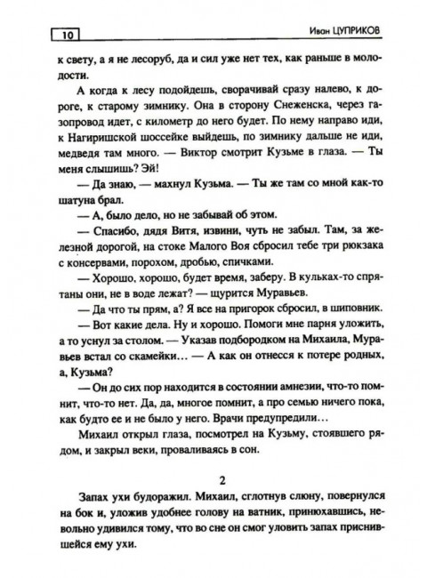 Последнее слово шамана. Цуприков И.В.