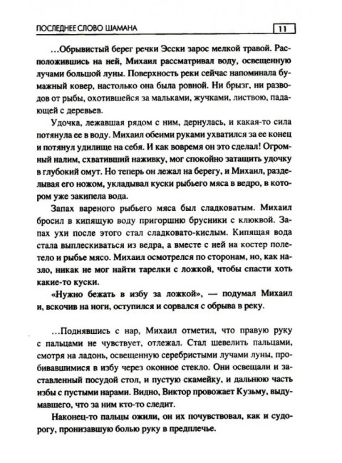 Последнее слово шамана. Цуприков И.В.