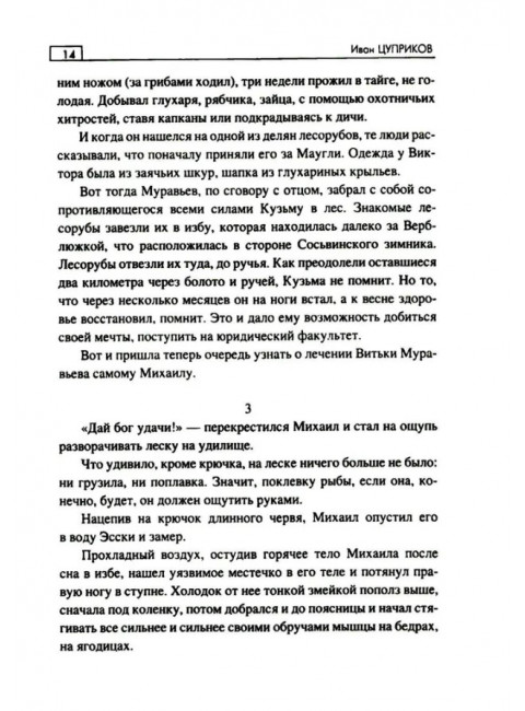 Последнее слово шамана. Цуприков И.В.