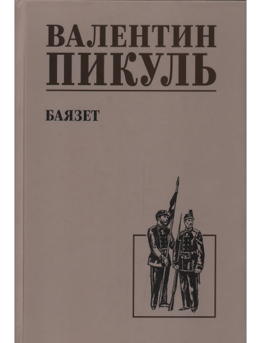 Баязет. Пикуль В.С.