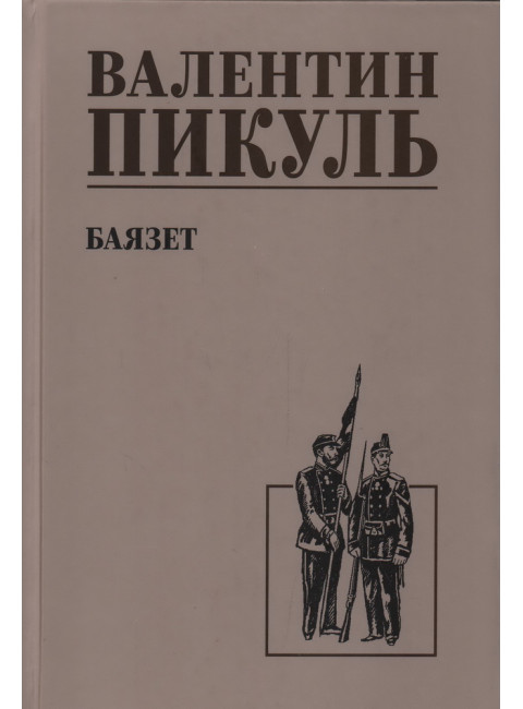 Баязет. Пикуль В.С.