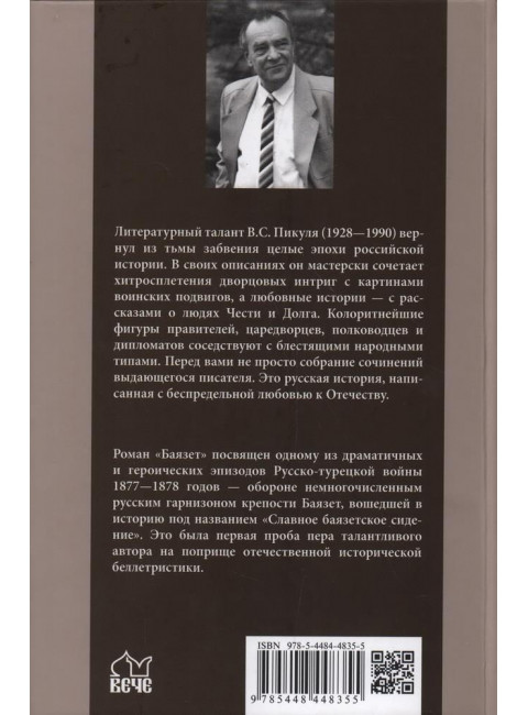 Баязет. Пикуль В.С.