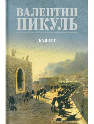 Баязет. Пикуль В.С.