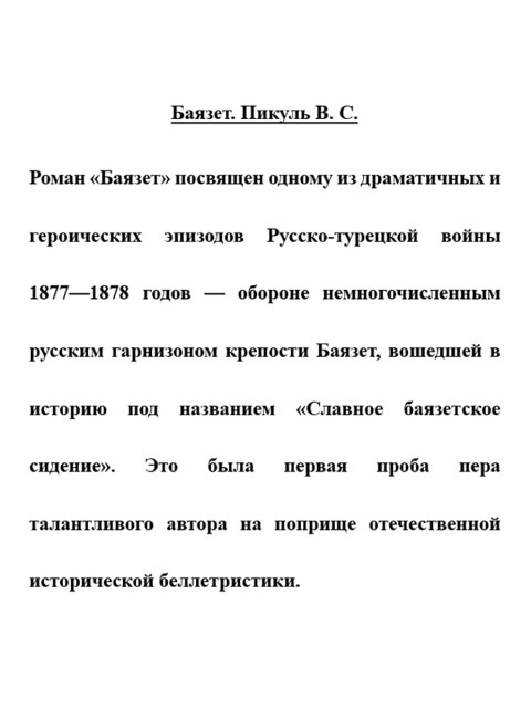 Баязет. Пикуль В.С.