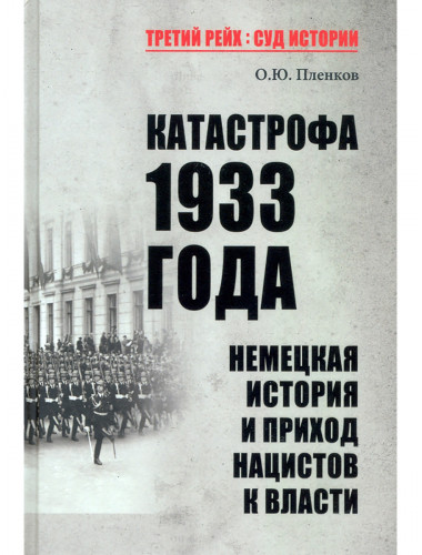 Катастрофа 1933 года. Немецкая история и приход нацистов к власти. Пленков О.Ю.
