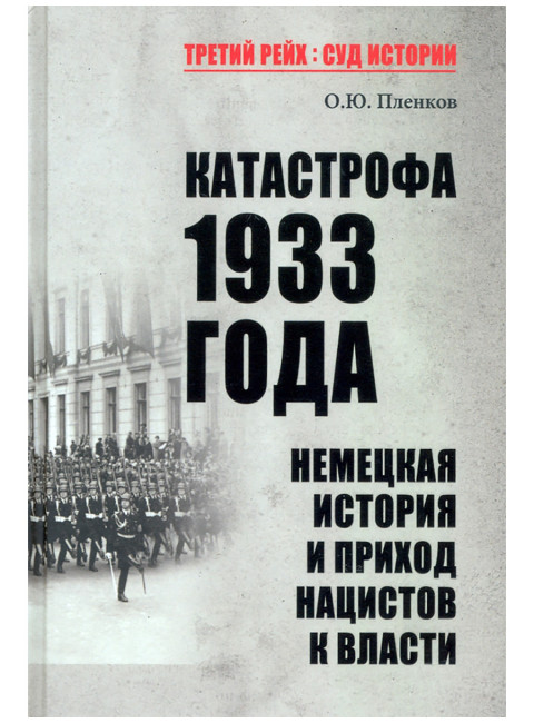 Катастрофа 1933 года. Немецкая история и приход нацистов к власти. Пленков О.Ю.