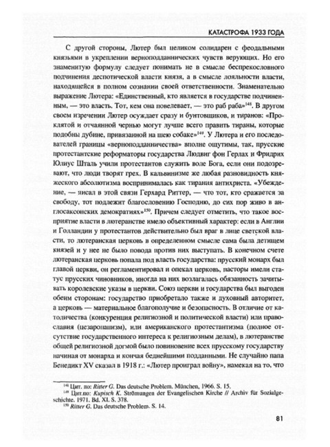 Катастрофа 1933 года. Немецкая история и приход нацистов к власти. Пленков О.Ю.