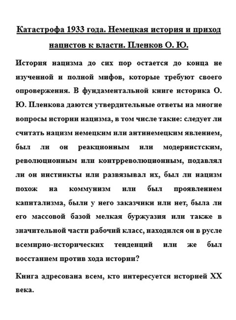 Катастрофа 1933 года. Немецкая история и приход нацистов к власти. Пленков О.Ю.
