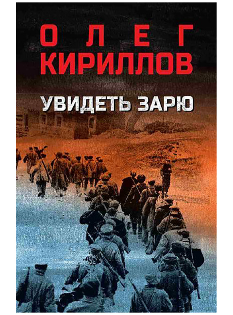 Увидеть зарю. Кириллов О.Е.