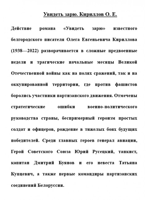 Увидеть зарю. Кириллов О.Е.