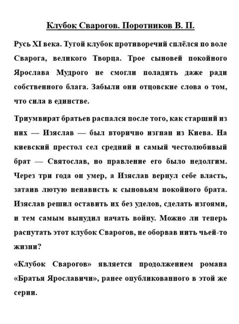 Клубок Сварогов. Поротников В.П.